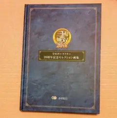 真・三國無双 20th 全94キャラクター 20周年記念 セレクション 画集