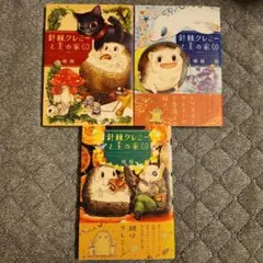針棘クレミーと王の家 　全巻セット　3冊セット