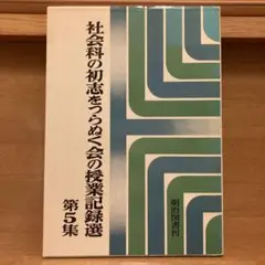 2025年最新】社会科の初志を貫く会の人気アイテム - メルカリ