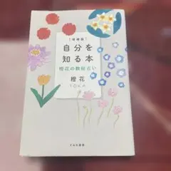 自分を知る本 増補版 橙花の数秘占い