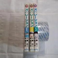 鏡丈二原作/金井たつお漫画 オペレーション1~3巻全巻セット 集英社BJC