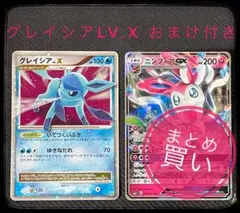 グレイシア LV.X おまけ付きニンフィア GX セット