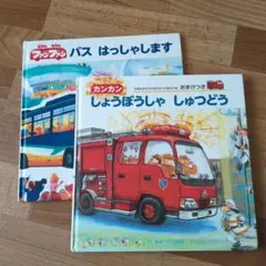 ファンファン バス はっしゃします & かんかん しょうぼうしゃ しゅつどう