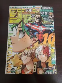 週刊少年ジャンプ　2024年　35号　僕のヒーローアカデミア表紙