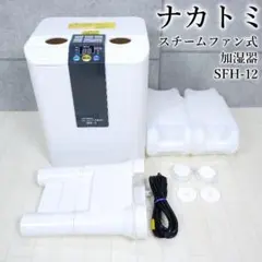 【良品】ナカトミ スチームファン式加湿器 SFH-12