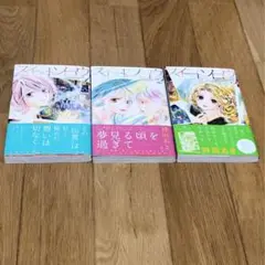 スイートソロウ　持田あき　全巻