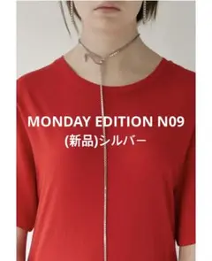 MONDAY EDITION N09 (新品)シルバー