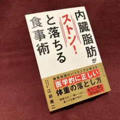 内臓脂肪がストン!と落ちる食事術 : 江部康二