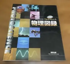 視覚でとらえるフォトサイエンス物理図録