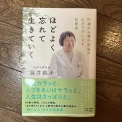 【8/12までの限定出品】 ほどよく忘れて生きていく