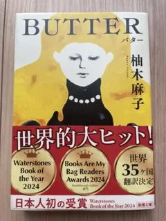 バター 柚木麻子著