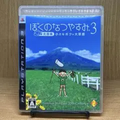 ps3 ぼくのなつやすみ 3 北国篇 小さなボクの大草原