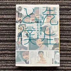 2025年最新】先生と僕? (―夏目漱石を囲む人々―)の人気アイテム
