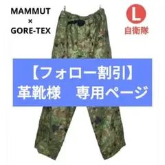 マムート 自衛隊モデル 防水透湿 ゴアテックス レインパンツ 迷彩雨衣 マムート 自衛隊モデル 防水透湿 ゴアテックス レインパンツ