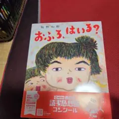 おふろ、はいる?