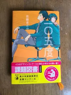 一０五度　 佐藤まどか