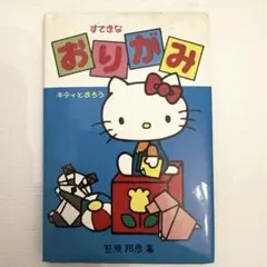 すてきなおりがみ ハローキティ
