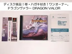 美品級！ドラゴンヴァラー DRAGON VALOR SLPS-91072 PS