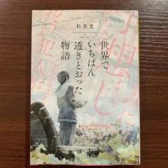 世界でいちばん透き通った物語