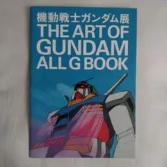 機動戦士ガンダム展The ART OF GUNDAM ALL G BOOK小冊子