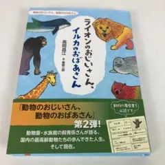 ライオンのおじいさん、イルカのおばあさん　高岡昌江