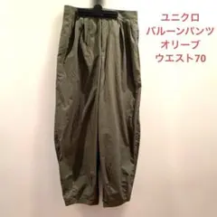 UNIQLO：C コットン　バルーンパンツ　ウエスト70cm