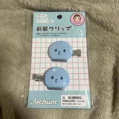 JOCHUM 前髪クリップ　マイクン