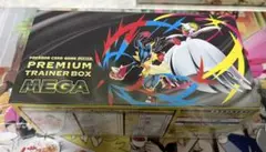 プレミアムトレーナーボックスMEGA 未開封シュリ付き