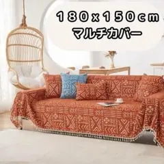 大判マルチカバー ソファカバー ブランケット ベッドカバー 赤 180x150