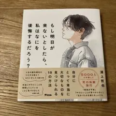 もし明日が来ないとしたら、私はなにを後悔するだろう?