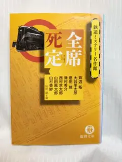 全席死定● 鉄道ミステリー名作館