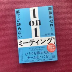 離職率ゼロ!部下が辞めない1on1ミーティング!