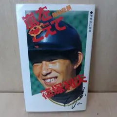 熱球悲願「嵐をこえて」篠塚利夫 サイン入り