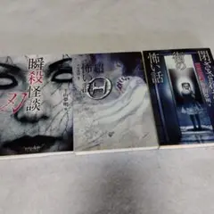 平山夢明 恐怖小説 3冊セット