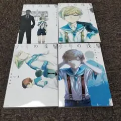 少年の残響 全巻セット
