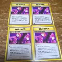 ポケモンカード 旧裏 ロケット団の暗躍　4枚
