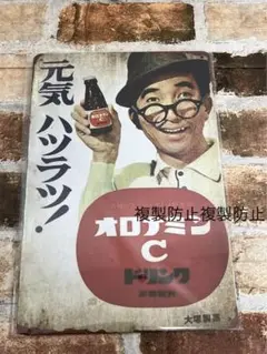 懐かしい　オロナミンC　【2】 看板　　ブリキ　プレート　昭和レトロ
