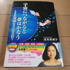 宇宙につながると夢はかなう : さらに強運になる33の方法