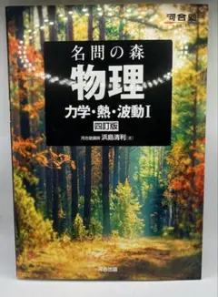 名問の森 物理 [力学・熱・波動Ⅰ] 四訂版