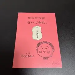コジコジにきいてみた。モヤモヤ問答集