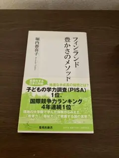 フィンランド豊かさのメソッド