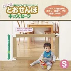 ふわふわとおせんぼキッズセーフ　Sサイズ