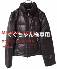 マイケルコース 機能的 ダウンジャケット ベスト ブラウン