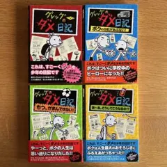 カバーつき ＊ 『グレッグのダメ日記』4冊セット