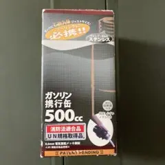 ガソリン携行缶 500cc 消防法適合品