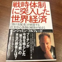 戦時体制に突入した世界経済