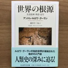 世界の根源 先史絵画・神話・記号/アンドレ・ルロワ＝グーラン ちくま学芸文庫