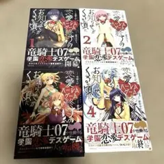 恋愛ハーレムゲーム終了のお知らせがくる頃に　全4巻セット　竜騎士07ひぐらし作者