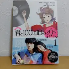 君と100回目の恋 全3巻セット　よしづき くみち　少し使用感あり