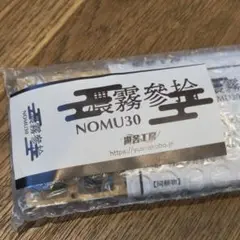 NOMU30 NOMU330 キーボードアクセサリー